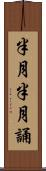 半月半月誦 Scroll