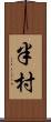 半村 Scroll