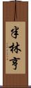 半林亨 Scroll