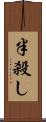 半殺し Scroll