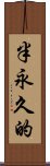 半永久的 Scroll