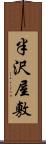 半沢屋敷 Scroll