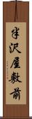 半沢屋敷前 Scroll