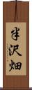 半沢畑 Scroll
