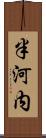 半河内 Scroll