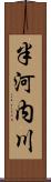 半河内川 Scroll