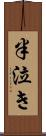 半泣き Scroll