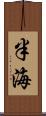 半海 Scroll