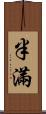 半滿 Scroll