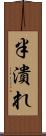 半潰れ Scroll