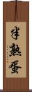 半熟蛋 Scroll