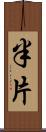 半片 Scroll