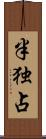 半独占 Scroll