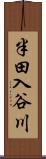 半田入谷川 Scroll