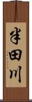 半田川 Scroll