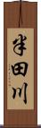 半田川 Scroll