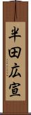 半田広宣 Scroll