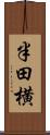 半田横 Scroll