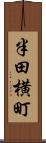 半田横町 Scroll