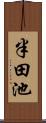 半田池 Scroll