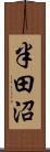 半田沼 Scroll