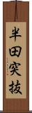 半田突抜 Scroll