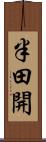 半田開 Scroll