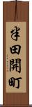 半田開町 Scroll