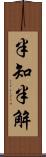 半知半解 Scroll