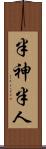 半神半人 Scroll