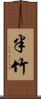 半竹 Scroll