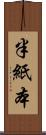 半紙本 Scroll