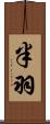 半羽 Scroll