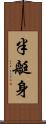 半艇身 Scroll