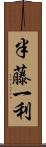 半藤一利 Scroll