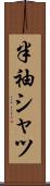 半袖シャツ Scroll