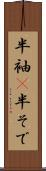 半袖(P) Scroll