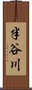 半谷川 Scroll