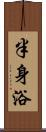 半身浴 Scroll