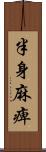 半身麻痺 Scroll