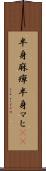半身麻痺 Scroll