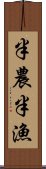 半農半漁 Scroll