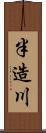 半造川 Scroll