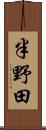 半野田 Scroll