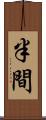 半間 Scroll