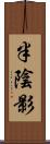 半陰影 Scroll