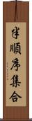 半順序集合 Scroll