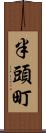 半頭町 Scroll