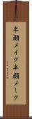 半顔メイク Scroll