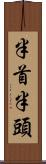 半首 Scroll
